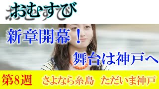 朝ドラ「おむすび」第8週「さよなら糸島 ただいま神戸」次週、神戸編開幕！ [upl. by Aihcats]