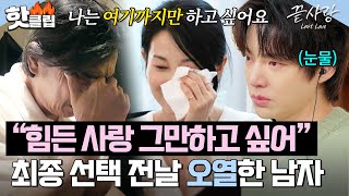 ＂더 가면 내가 힘들 것 같아＂ 최종 선택 전날 💧오열 고백💧한 형준 은주에 대한 마음이 무너진 이유｜끝사랑｜JTBC 241031 방송 [upl. by Otero]