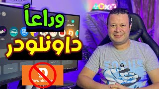 وداعا تطبيق داونلودر  سر لتحميل جميع التطبيقات برابط واحد بدون داونلودر  Google android tv [upl. by Lamrej]