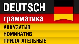 Аккузатив номинатив прилагательные Akkusativ Nominativ Adjektiv Немецкий Урок 1231 Шипилова [upl. by Azeria]