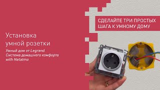 Установка умной розетки Сeliane и Valena LifeAllure with Netatmo [upl. by Bunde]