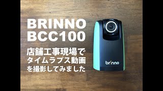 BRINNO（ブリンノ） BCC100 タイムラプスカメラの レビュー動画。建築現場を実際にタイムラプスで撮影した様子も収録。 [upl. by Nidya]