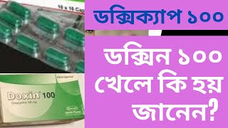 Doxin 100  কাজ  সেবনবিধি  বাজারমূল্য Doxycyline ব্রণের জন্য [upl. by Fazeli]