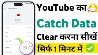 YouTube ka catch data delete kaise kare  YouTube ka data clear karne se kya hota haidata clear kre [upl. by Weixel567]