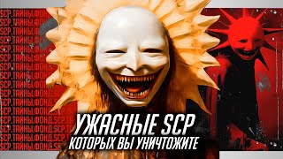 Опасные SCP объекты КОТОРЫЕ ВЫ ПОБЕДИТЕ  УЖАСЫ ИНТЕРНЕТА [upl. by Larkin]