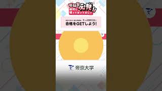 【受験生必見】帝京大学 の「過去問題集 」３つの活用方法で合格をGETしよう！ 入試 帝京 過去問 入学試験 shorts [upl. by Nedle]