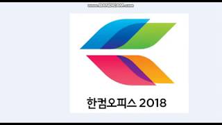 한컴오피스 2018 크랙 제품번호 시리얼번호 제품키 [upl. by Harri480]