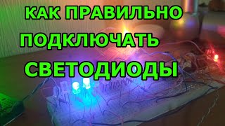 Как подключить светодиод как рассчитать резистор параллельная и последовательная схемы включения [upl. by Wahlstrom117]