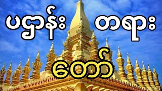 ပဌာန်း တရားတော် ပါ🙏  Morning and evening Tripitaka Vandana [upl. by Trudie]