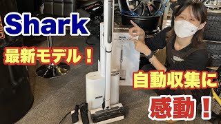 Shark シャーク掃除機 最新モデルEVOPOWER SYSTEM STDゴミ収集ドック搭載を勝手に使用評価をみんなでしてみた笑 [upl. by Renie958]