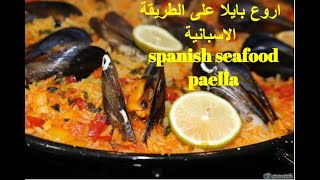 اروع بايلا بفواكه البحر على الطريقة الاسبانية بطريقة سهلة Paella au fruit de Mer facile et rapide [upl. by Soigroeg]