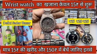 सबसे सस्ती घड़ियाँ यहां मिलेंगीं  Wrist watch wholesale market in Delhi  Sadar bazar watch market [upl. by Jennica]