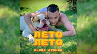 ALEKS ATAMAN  Лето лето Official audio [upl. by Odranoel]