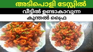 Squid Dry Fry  കൂന്തൽ ഡ്രൈ ഫ്രൈ  Squid Fry Indian Recipe [upl. by Germano]