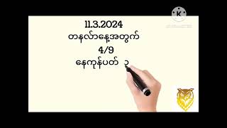 1132024 တနလ်ာနေ့အတွက်ပတ်သီးဘိုင်ရပြီးFreeဝင်ယူပါ [upl. by Tor]