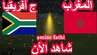 شاهد موعد مباراة المغرب ضد جنوب افريقيا [upl. by Possing509]