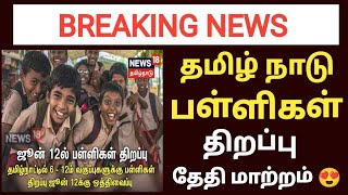 TAMILNADU SCHOOL REOPEN DATE EXTENDED 😍  TN SCHOOL LATEST NEWS 2023 [upl. by Bonne]