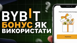 ByBit БОНУС  ЯК Використати  Bybit КУПОН  Байбіт Бонус За Реєстрацію [upl. by Gill]