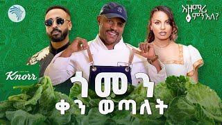 እስከዛሬ መች ተበላ የሚያስብለው ቅመም  አዝማሪ ምን አለ ArtsTvWorld [upl. by Sapers]