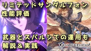 【グラブル】スパルシ（ルシゼロ）特効キャラ？ 光リミサンダルフォン性能評価＆スパルシ運用解説【ずんだもん】 [upl. by Belding]