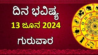 Dina Bhavishya Kannada  13 June 2024  Daily Horoscope  Rashi Bhavishya  Astrology in Kannada [upl. by Johen]