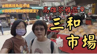 【高雄苓雅】三和市場  40年市區傳統早市  媽媽視角逛市場  高雄物價很便宜  捷運三多商圈站  輕軌五權國小站  三多商圈  光華夜市  文化中心  公車林德官站 魚會在1柔 [upl. by Small863]