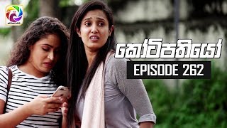 Kotipathiyo Episode 262  කෝටිපතියෝ  සතියේ දිනවල රාත්‍රී 830 ට [upl. by Halsey623]