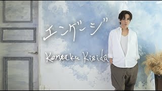 Kensaku Kishida「エンゲージ」【Music Video】 [upl. by Roberto]