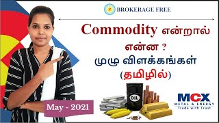 Commodity Trading என்றால் என்ன  முழு விளக்கங்கள் தமிழில்  May 2021 [upl. by Massingill]