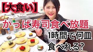 【大食い】かっぱ寿司食べ放題！1時間で何皿食べれる？【Mukbang】【Big Eater】【Eating show】【大胃王】【食べ放題】 [upl. by Derry]