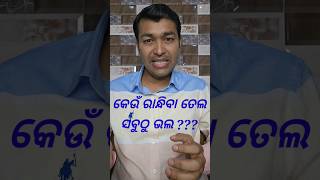 Best cooking oilyoutubeshortsodiahealthtips [upl. by Milon]