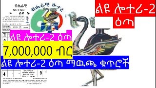 ልዩ ሎተሪ2 ማዉጫ ብሔራዊ ሎተሪ አስተዳደር  ማውጫ leu lotteryግንቦት 2 ቀን 2016 ዓምየወጡት የዕጣ ቁጥሮች [upl. by Auqenaj]