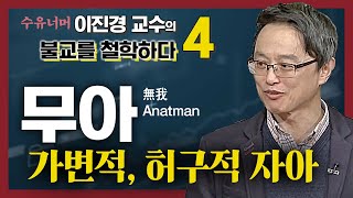 무아Anatman  끊임없이 변화하는 가변적 허구적 자아의 속성을 설파한 것 이진경 교수의 철학이 묻고 불교가 답하다 04편 BTNWORLD [upl. by Anneuq545]