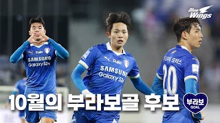 이달의 부라보골⚽ 10월 후보 영상38R [upl. by Irrabaj]