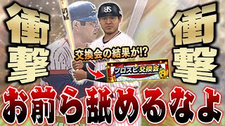 なんだこのフォームwwただ使ってみたらまさかの能力を発揮！？交換会ではあの選手を出します【プロスピA】 1260 [upl. by Aicekan]