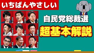 自民党総裁選の仕組みを基本から解説します！ [upl. by Vani]