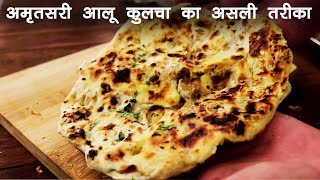 अमृतसरी कुलचा का असली तरीका  क्रिस्पी आलू कुलचे  Amritsari aloo Kulcha cookingshooking [upl. by Nangatrad]