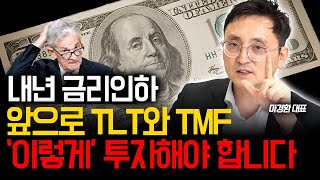 미국 채권 ETF TLT와 TMF 이렇게 투자하세요 마경환 채권투자 [upl. by Akins]