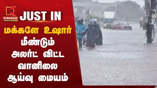 Chengalpattu Rain Alert  மக்களே உஷார்… மீண்டும் அலர்ட் விட்ட வானிலை ஆய்வு மையம்  Kumudam News [upl. by Emmerie642]