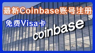 最新 Coinbase 账号注册，中国护照 kyc流程超简单，轻松拥有美国第一大交易所还有一张 visa 卡 [upl. by Ahsan]