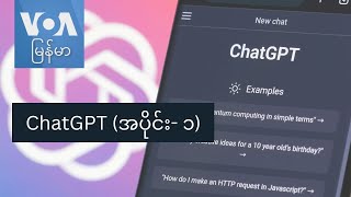 ChatGPT အပိုင်း၁ [upl. by Aehsal101]