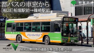 【都バスの車窓から】船28 に乗ってきました。 [upl. by Ingrim754]