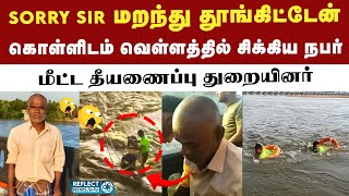 கொள்ளிடம் வெள்ளத்தில் சிக்கிய நபரை மீட்ட தீயணைப்புத்துறை  River  Trichy  Viral Video [upl. by Nosduj]