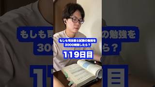 もしも司法書士試験の勉強を3000時間したら本当に合格できるのか？119日目【難関国家資格】【1157時間目】 司法書士 資格試験 勉強法 [upl. by Negaet]