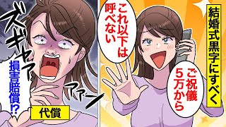 【漫画】結婚式を黒字にしようとする女の末路。ご祝儀で儲けて新婚旅行費用に充てるべく…お金集めの披露宴開催した結果…。【オンナのソノ】 [upl. by Arrek711]