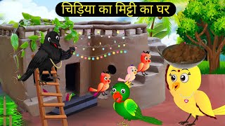 कार्टून  Beti Chidiya Wala Cartoon  Tuni Chidiya Cartoon  Rano Chidiya Story Tv  Hindi Cartoon [upl. by Mar934]