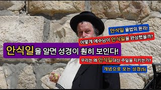 안식일로 보는 성경2 안식일과 주일의 정확한 의미는 안식일을 알면 성경이 훤히 보입니다 개념으로 보는 성경52 안식일편 [upl. by Niaz]