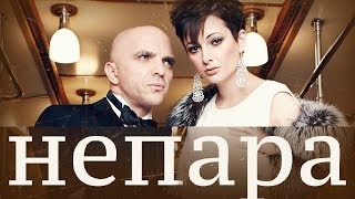 НЕПАРА  Не Беда Горе  Премьера песни  2014 [upl. by Joliet]