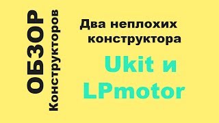 Обзор конструкторов сайтов Ukit и Lpmotor [upl. by Marchese]