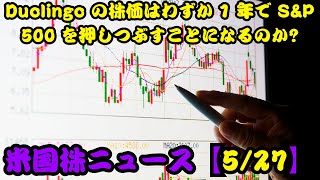 米国株 【527】デュオリンゴの株価はわずか1年でSampP 500を上回る勢いですか？ [upl. by Eluk589]